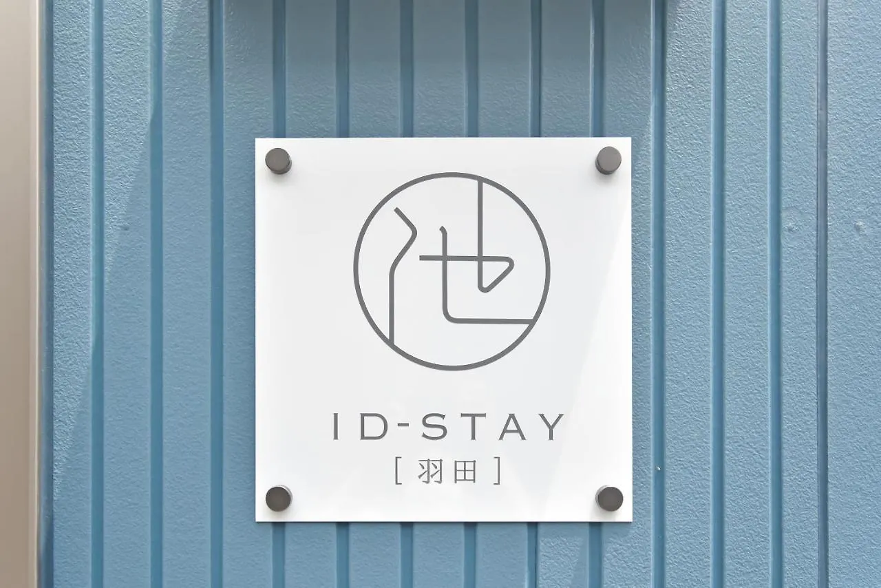 דירה טוקיו Id Stay Haneda יפן